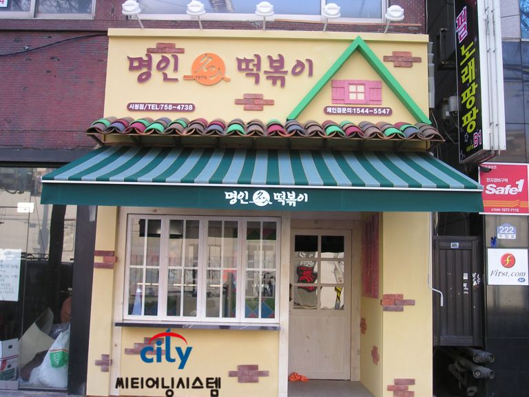 성남시청 명인떡볶이